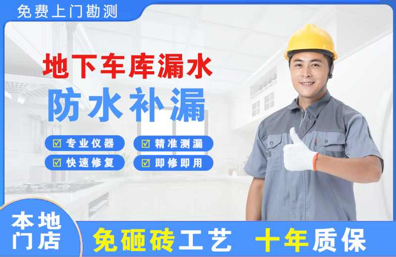 西平地下车库漏水维修